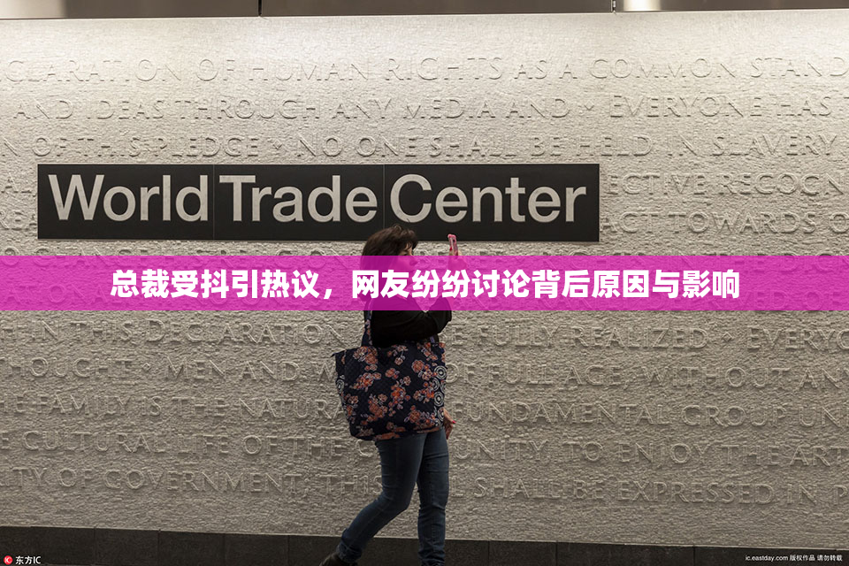 总裁受抖引热议，网友纷纷讨论背后原因与影响