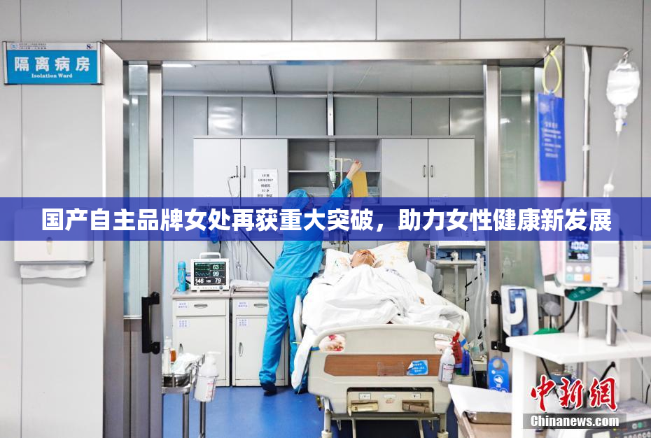 国产自主品牌女处再获重大突破，助力女性健康新发展