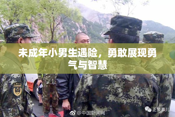 未成年小男生遇险，勇敢展现勇气与智慧