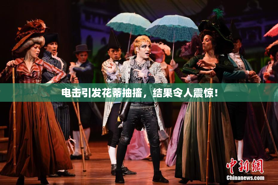 电击引发花蒂抽搐，结果令人震惊！