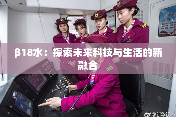 β18水：探索未来科技与生活的新融合