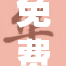 免费观看黄无风重现往昔风采，再次引发关注