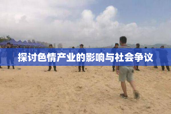 探讨色情产业的影响与社会争议