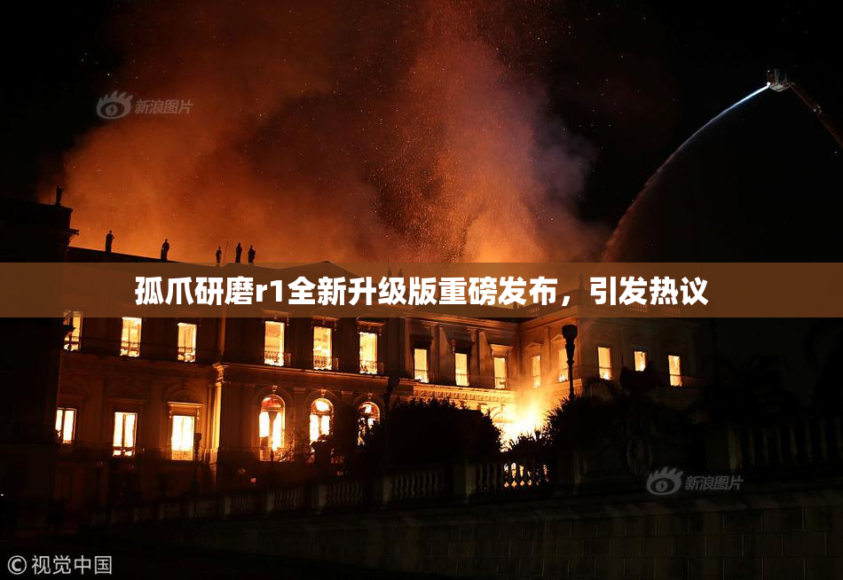 孤爪研磨r1全新升级版重磅发布，引发热议