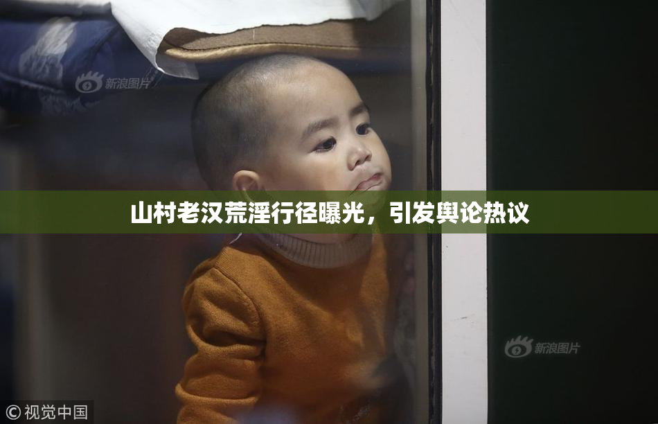 山村老汉荒淫行径曝光，引发舆论热议
