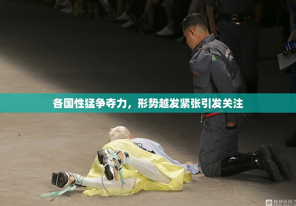 各国性猛争夺力，形势越发紧张引发关注