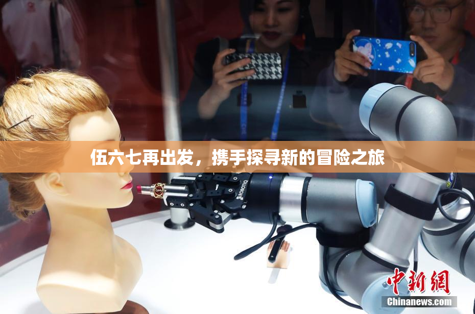 伍六七再出发，携手探寻新的冒险之旅