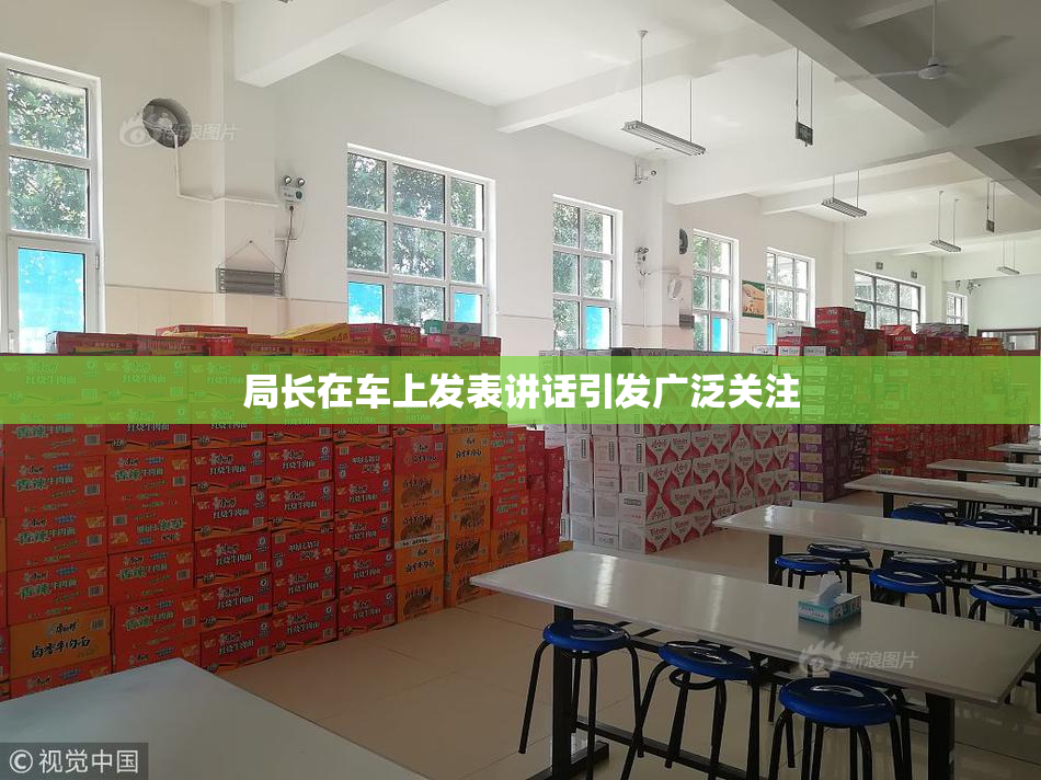 局长在车上发表讲话引发广泛关注