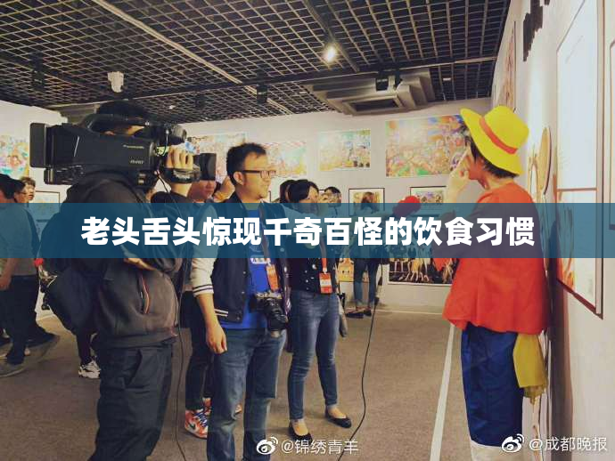 老头舌头惊现千奇百怪的饮食习惯