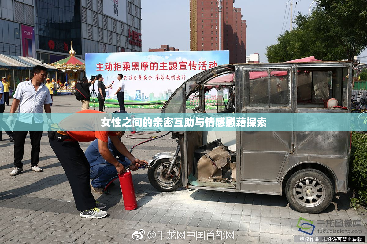 女性之间的亲密互助与情感慰藉探索