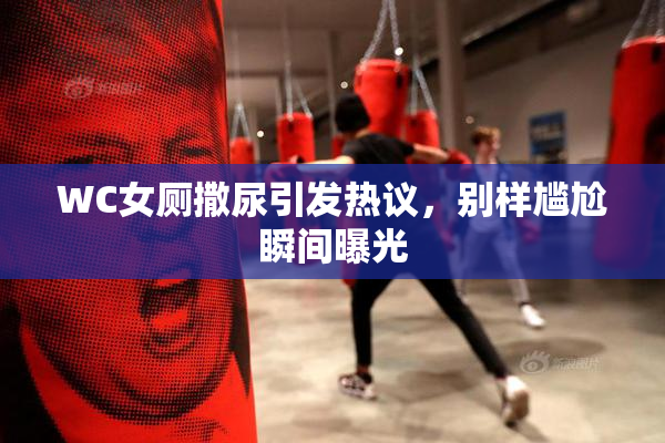 WC女厕撒尿引发热议，别样尴尬瞬间曝光