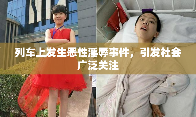 列车上发生恶性淫辱事件，引发社会广泛关注