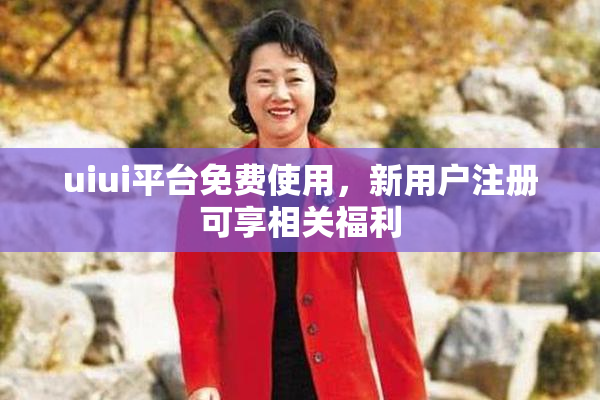 uiui平台免费使用，新用户注册可享相关福利