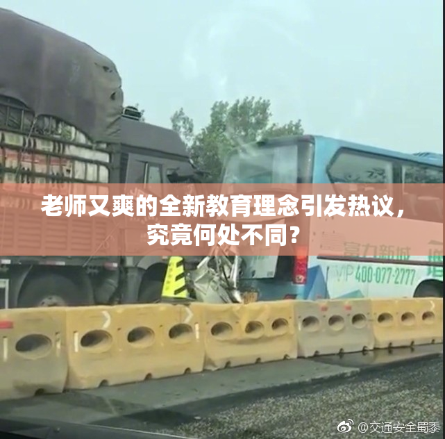 老师又爽的全新教育理念引发热议，究竟何处不同？