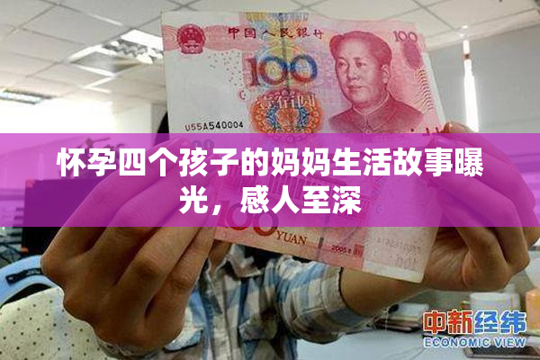 怀孕四个孩子的妈妈生活故事曝光，感人至深