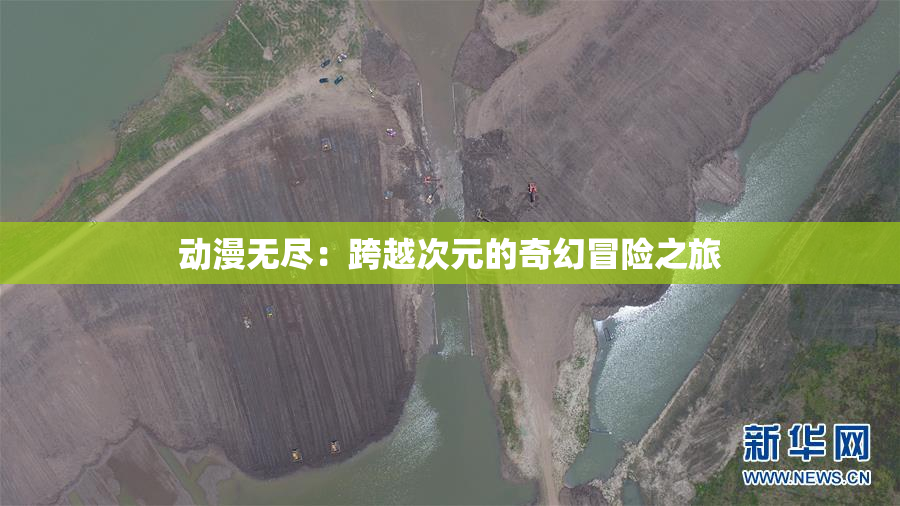 动漫无尽：跨越次元的奇幻冒险之旅