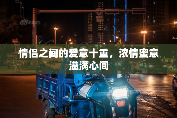 情侣之间的爱意十重，浓情蜜意溢满心间