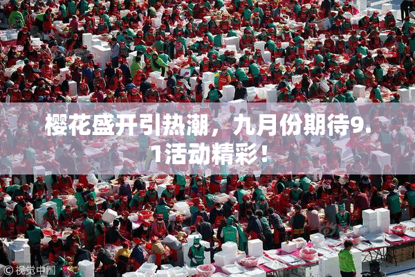 樱花盛开引热潮，九月份期待9.1活动精彩！