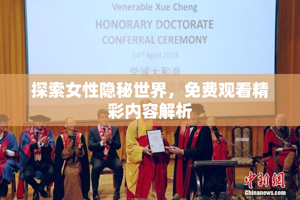 探索女性隐秘世界，免费观看精彩内容解析