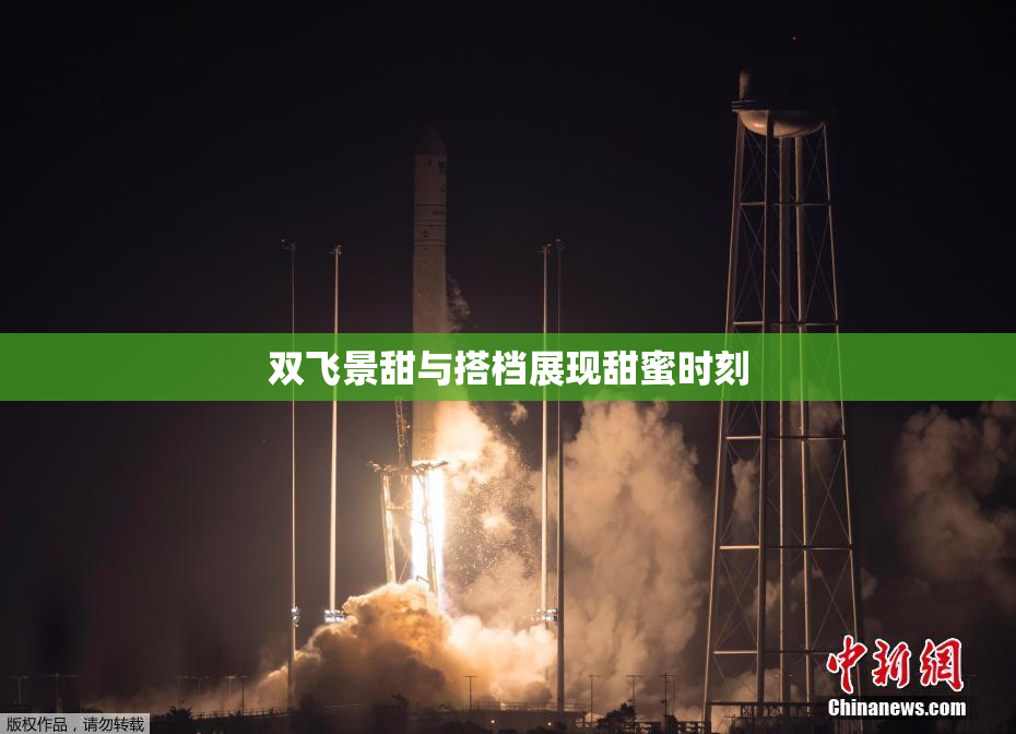 双飞景甜与搭档展现甜蜜时刻
