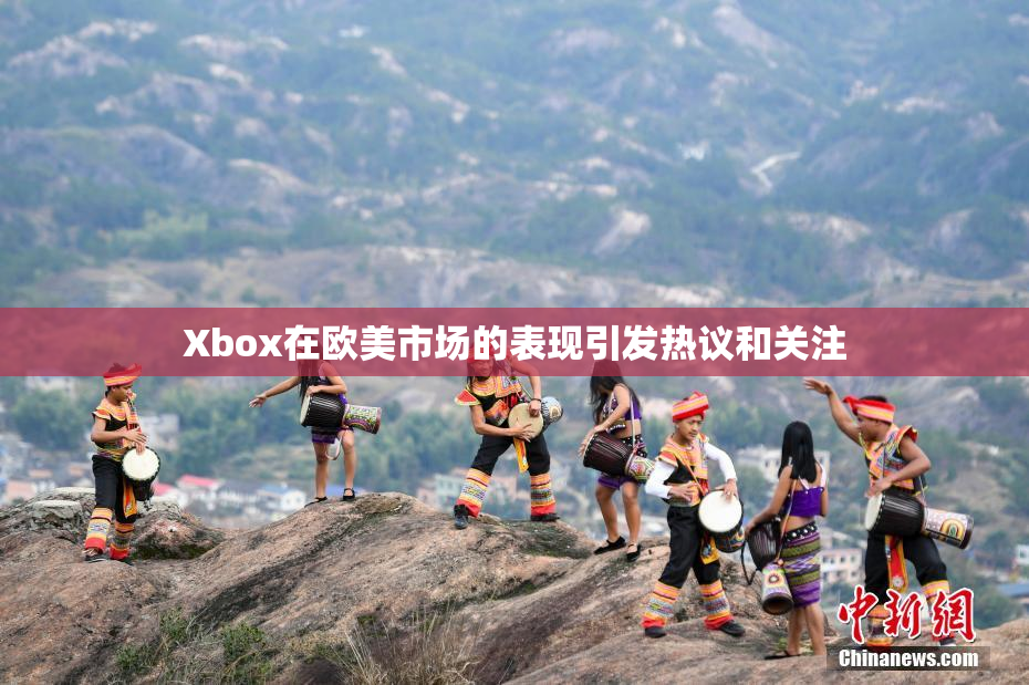Xbox在欧美市场的表现引发热议和关注