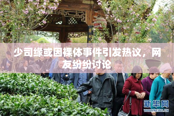 少司缘或因裸体事件引发热议，网友纷纷讨论