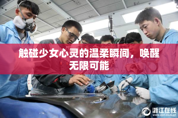 触碰少女心灵的温柔瞬间，唤醒无限可能