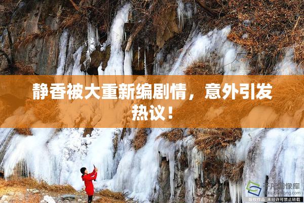 静香被大重新编剧情，意外引发热议！