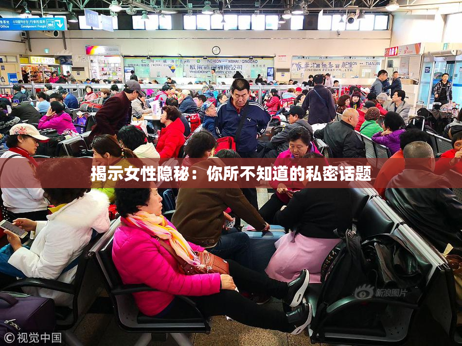 揭示女性隐秘：你所不知道的私密话题